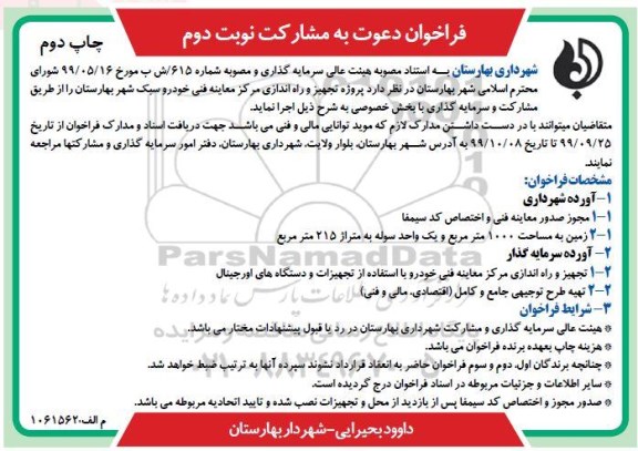 آگهی فراخوان, فراخوان تجهیز و راه اندازی مرکز معاینه فنی خودرو سبک شهر - نوبت دوم چاپ دوم 