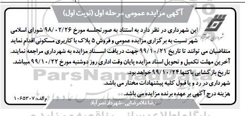 مزایده،مزایده فروش 5 پلاک با کاربری مسکونی مرحله اول نوبت اول 