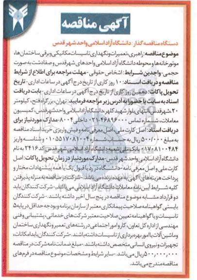 آگهی مناقصه , مناقصه تعمیرات و نگهداری تاسیسات مکانیکی و برقی ساختمان