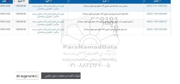 استعلام, استعلام عینکی پمپ ادوات... 