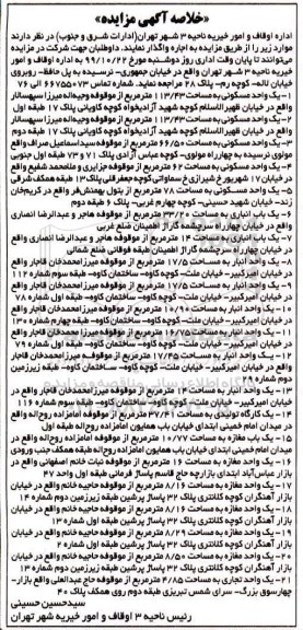 خلاصه آ گهی مزایده, مزایده واگذاری به اجاره یک واحد مسکونی و ...