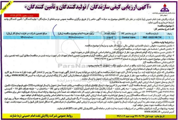 ارزیابی کیفی CONTROL VALVE - نوبت دوم