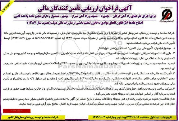 فراخوان ,فراخوان ارزیابی تامین مالی برای تکمیل احداث پروژه 