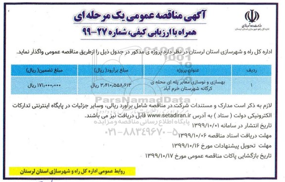 مناقصه, مناقصه بهسازی و نوسازی معابر پله ای 