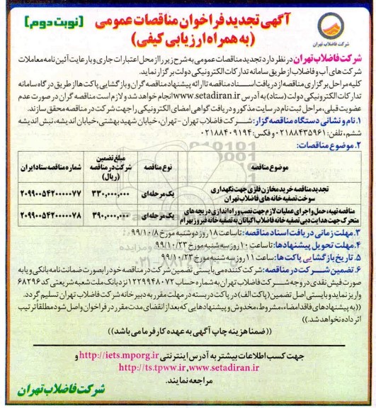 تجدید فراخوان مناقصات عمومی,  تجدید مناقصه خرید مخازن فلزی و ...- نوبت دوم 