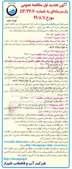 تجدید مناقصه ، تجدید مناقصه خرید 4 دستگاه دیزل ژنراتور 700 کاوا و 450 کاوا  - نوبت دوم 