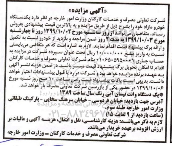 مزایده , مزایده یک دستگاه خودرو مازاد 