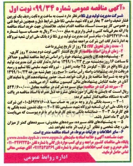 مناقصه , مناقصه ساخت پره ثابت ردیف یک توربین فشار ضعیف واحد 3 بخار 