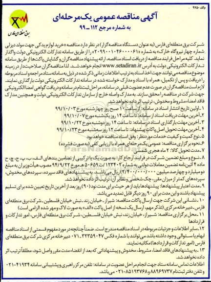 مناقصه عمومی, مناقصه خرید لوازم یدکی جهت مولد دیزلی شماره چهار نیروگاه 