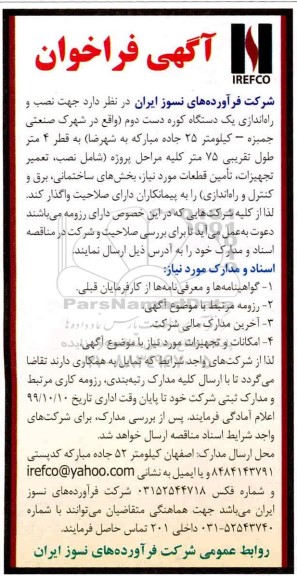 فراخوان ، فراخوان نصب و راه اندازی یک دستگاه کوره دست دوم