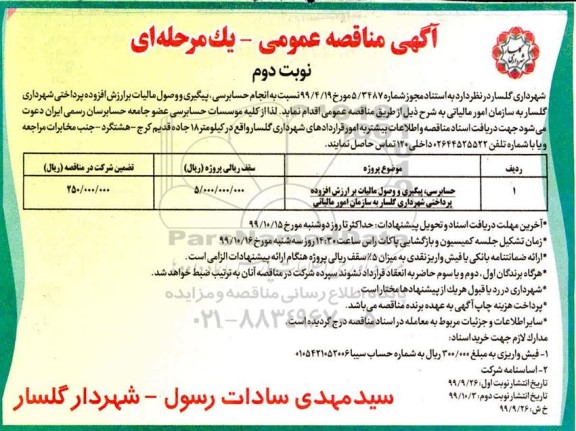 مناقصه عمومی, مناقصه حسابرسی، پیگیری و وصول مالیات بر ارزش افزوده پرداختی - نوبت  دوم 