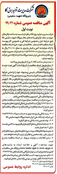 مناقصه , مناقصه ساخت پانل های دیواره و سقف اوپراتور واحدهای بخار نیروگاه 
