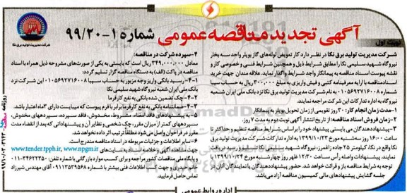 تجدید مناقصه ، مناقصه تعویض لوله های گاز بویلر واحد سه بخار نیروگاه- تجدید 
