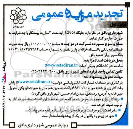 تجدید مزایده، مزایده جایگاه CNG - تجدید
