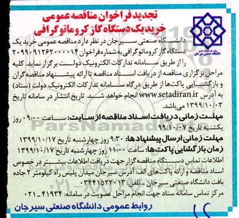 مناقصه خرید یکدستگاه گاز کروماتوگرافی تجدید