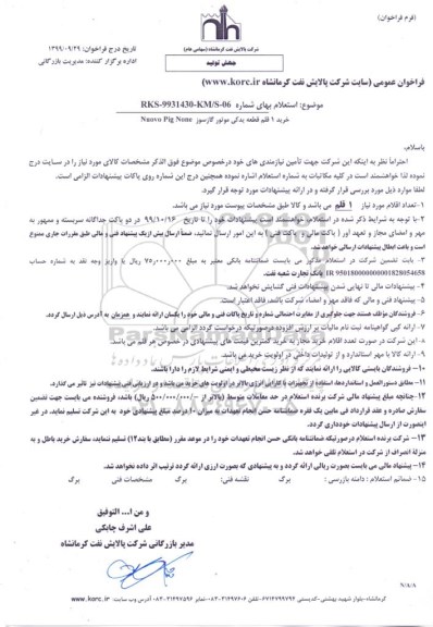 استعلام , استعلام خرید قطعه یدکی موتورهای گاز سوز NUOVO - PIGN ONE 
