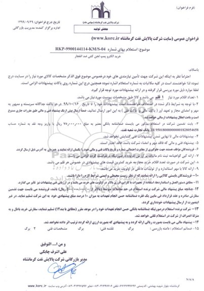 استعلام ,استعلام خرید الکتروپمپ لجن کش 