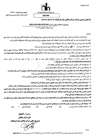 استعلام, استعلام ​خرید شیلنگ با کانکشن 1/2 - 2 