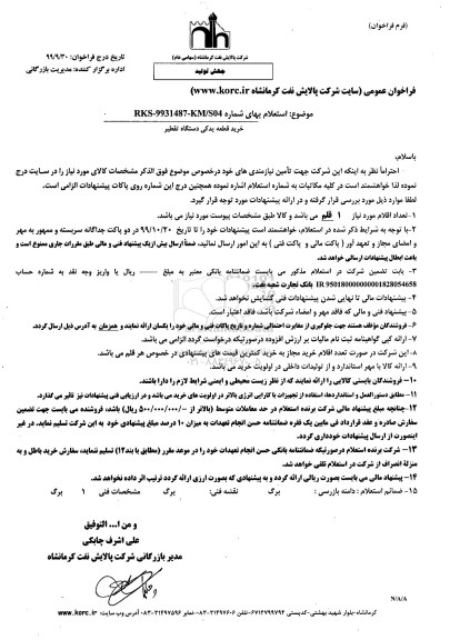 استعلام ,استعلام ​خرید قطعه یدکی دستگاه تقطیر 