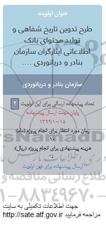 فراخوان طرح تدوین تاریخ شفاهی و تولید محتوای بانک اطلاعاتی ایثارگران