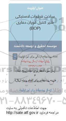 فراخوان ساخت قطعات لاستیکی شیر کنترل فوران حفاری (BOP)