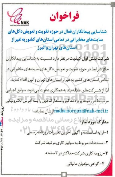 فراخوان, فراخوان شناسایی پیمانکاران فعال در حوزه تقویت و تعویض دکل های سایت های مخابراتی