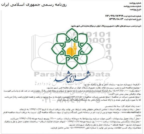 آگهی مناقصه عمومی, مناقصه خرید و نصب سیستم های نظارت تصویری و پلاک خوان