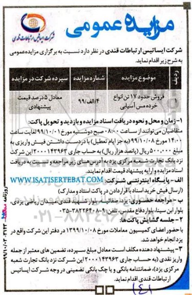 مزایده فروش حدود 17 تن انواع خرده مس 