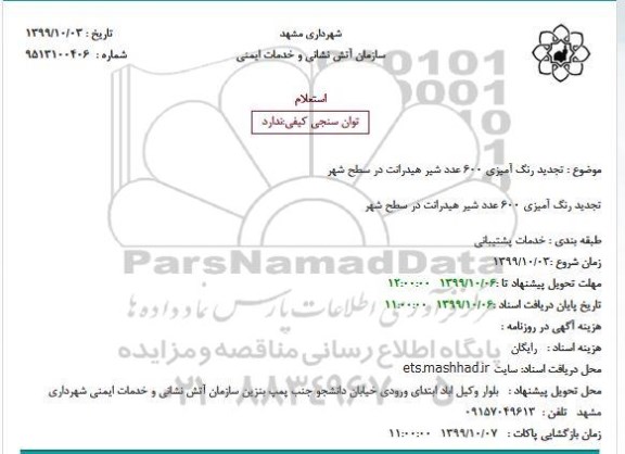 استعلام رنگ آمیزی 600 عدد شیر هیدرانت در سطح شهر تجدید