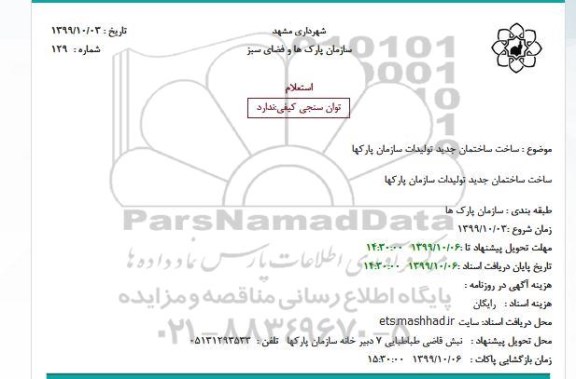 استعلام ساخت ساختمان جدید تولیدات سازمان پارکها