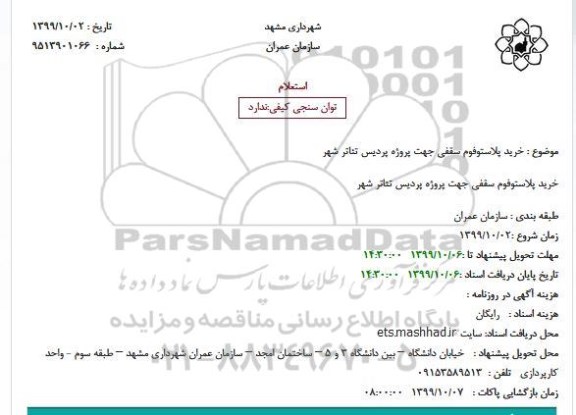استعلام ، استعلام  خرید پلاستوفوم سقفی