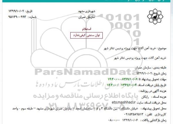 استعلام, استعلام خرید آهن آلات جهت پروژه پردیس تئاتر شهر