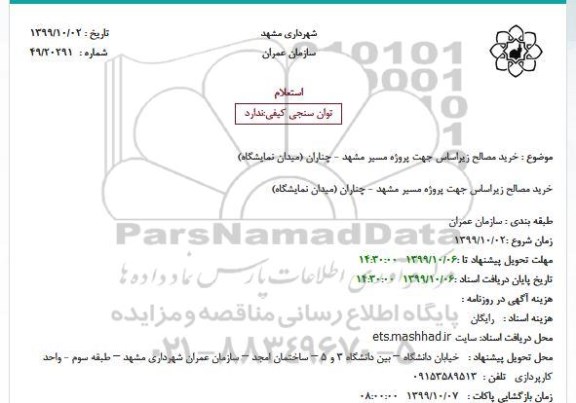 استعلام، استعلام  خرید مصالح زیراساس جهت پروژه مسیر مشهد