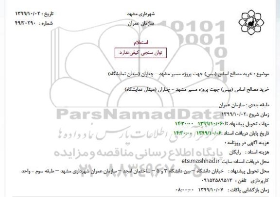 استعلام، استعلام خرید مصالح اساس (بیس) 