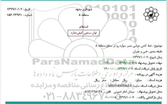 استعلام, استعلام خط کشی عرضی معبر سواره رو