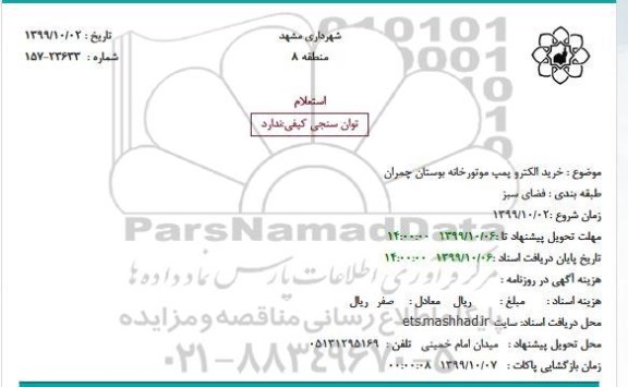 استعلام خرید الکترو پمپ موتورخانه 