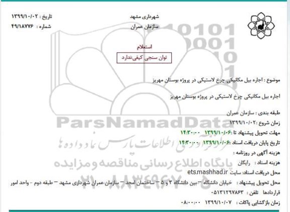 استعلام, استعلام اجاره بیل مکانیکی چرخ لاستیکی