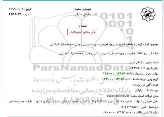 استعلام اجاره گریدر و غلطک خودرو