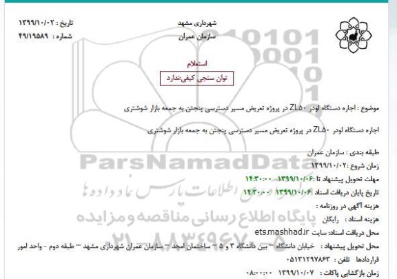 استعلام، استعلام اجاره دستگاه لودر ZL50 در پروژه تعریض مسیر دسترسی