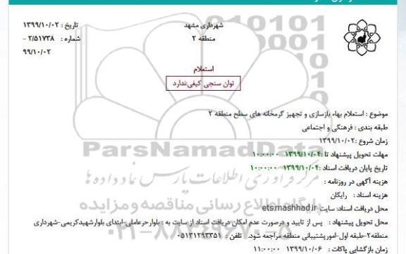 استعلام، استعلام بهاء بازسازی و تجهیز گرمخانه های سطح منطقه 2