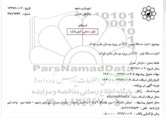 استعلام، استعلام اجاره دستگاه لودر ZL30 در پروژه بوستان مادر