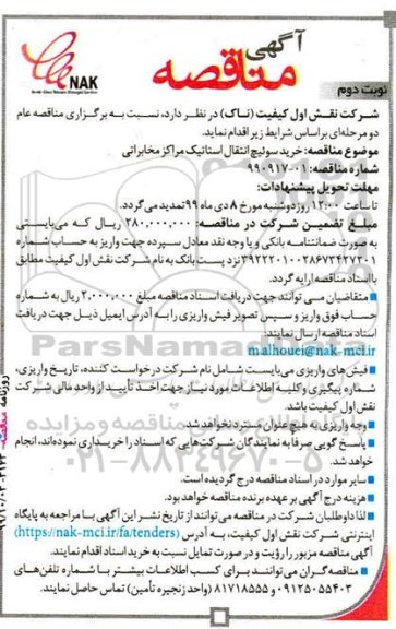 مناقصه خرید سوئیچ انتقال استاتیک نوبت دوم 