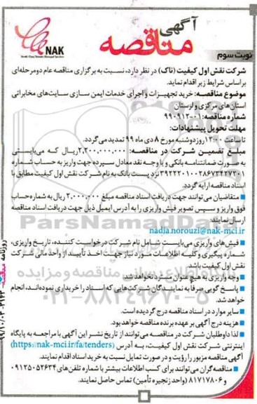 مناقصه خرید تجهیزات و اجرای خدمات ایمن سازی سایت های نوبت سوم 
