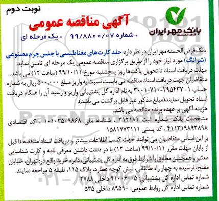 مناقصه عمومی , مناقصه جلد کارت های مغناطیسی طرح چرم  - نوبت دوم 
