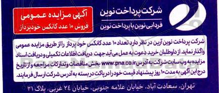 مزایده،مزایده فروش 10 عدد کانکس خودپرداز