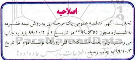 اصلاحیه تجدید مناقصه حمل کابل نوری ژله فیلد خاکی