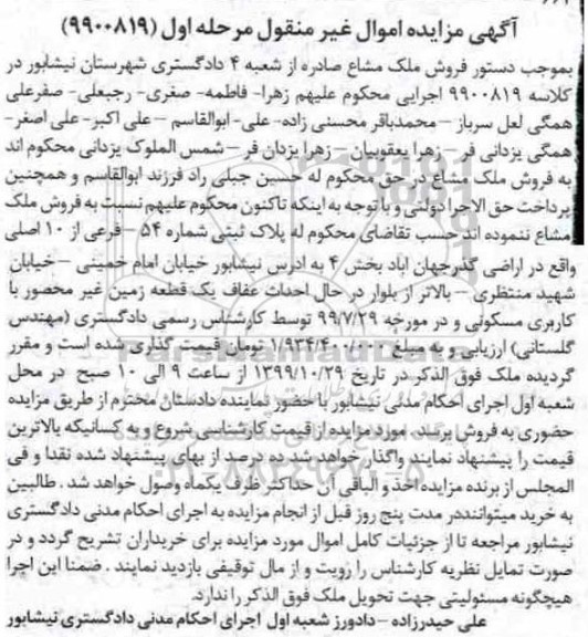 مزایده،مزایده فروش ملک پلاک ثبتی 54فرعی از 10 اصلی مرحله اول