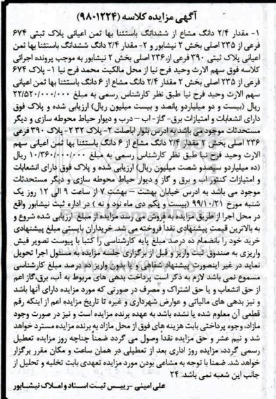 مزایده،مزایده 2.4 دانگ مشاع از ششدانگ پلاک ثبتی 674 فرعی