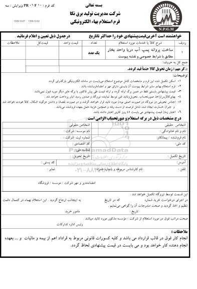 استعلام  ، استعلام ساخت پروانه پمپ آب دریا 