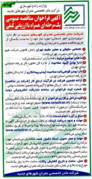 مناقصه عمومی, مناقصه عمومی برون سپاری امور خدماتی 